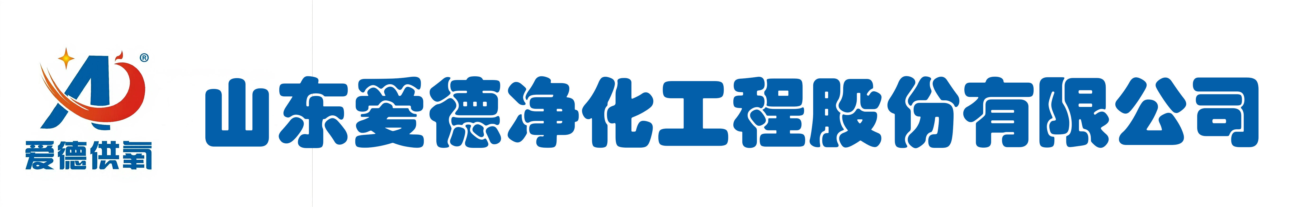 山东爱德净化工程股份有限公司