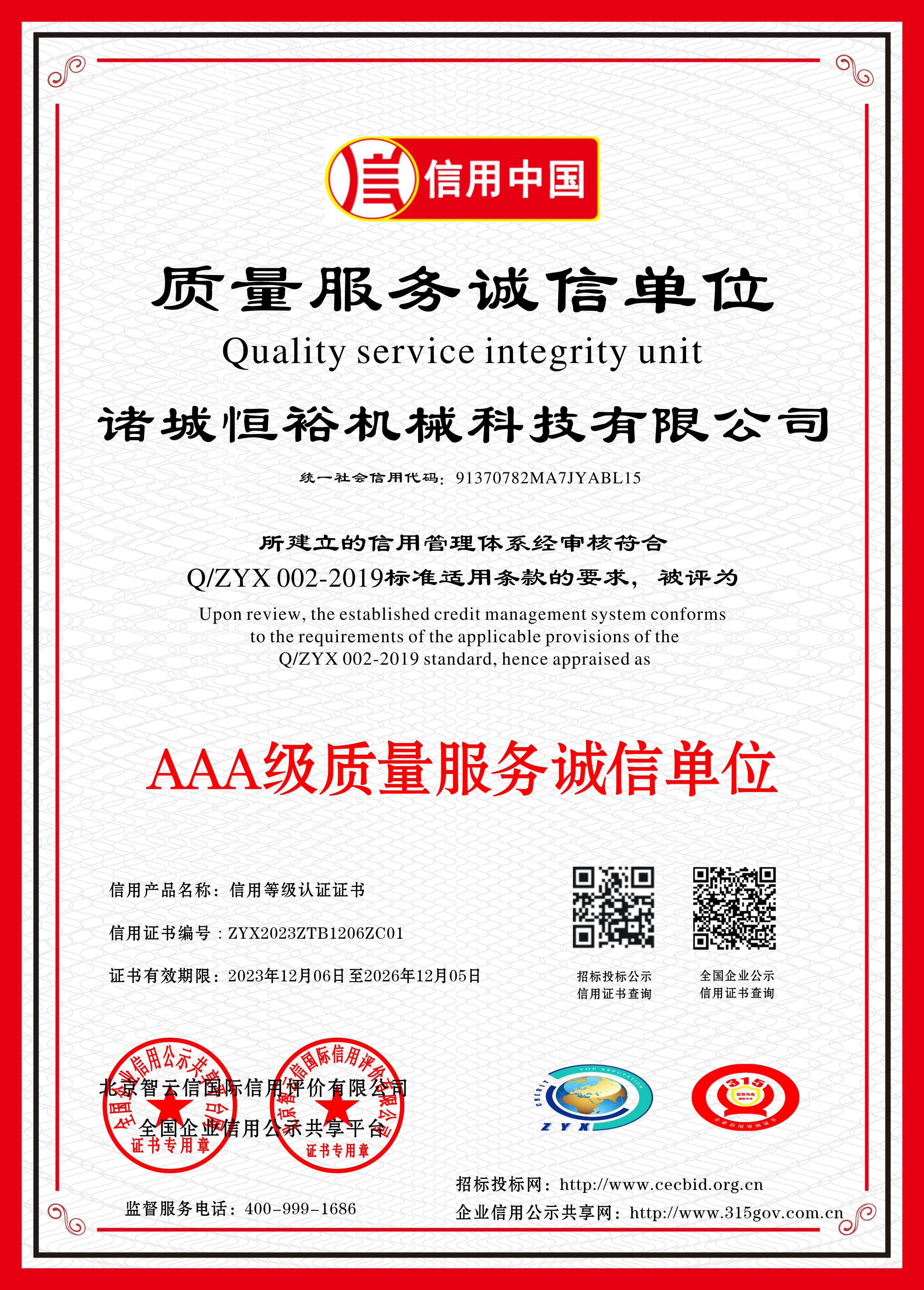 3A级质量服务诚信单位