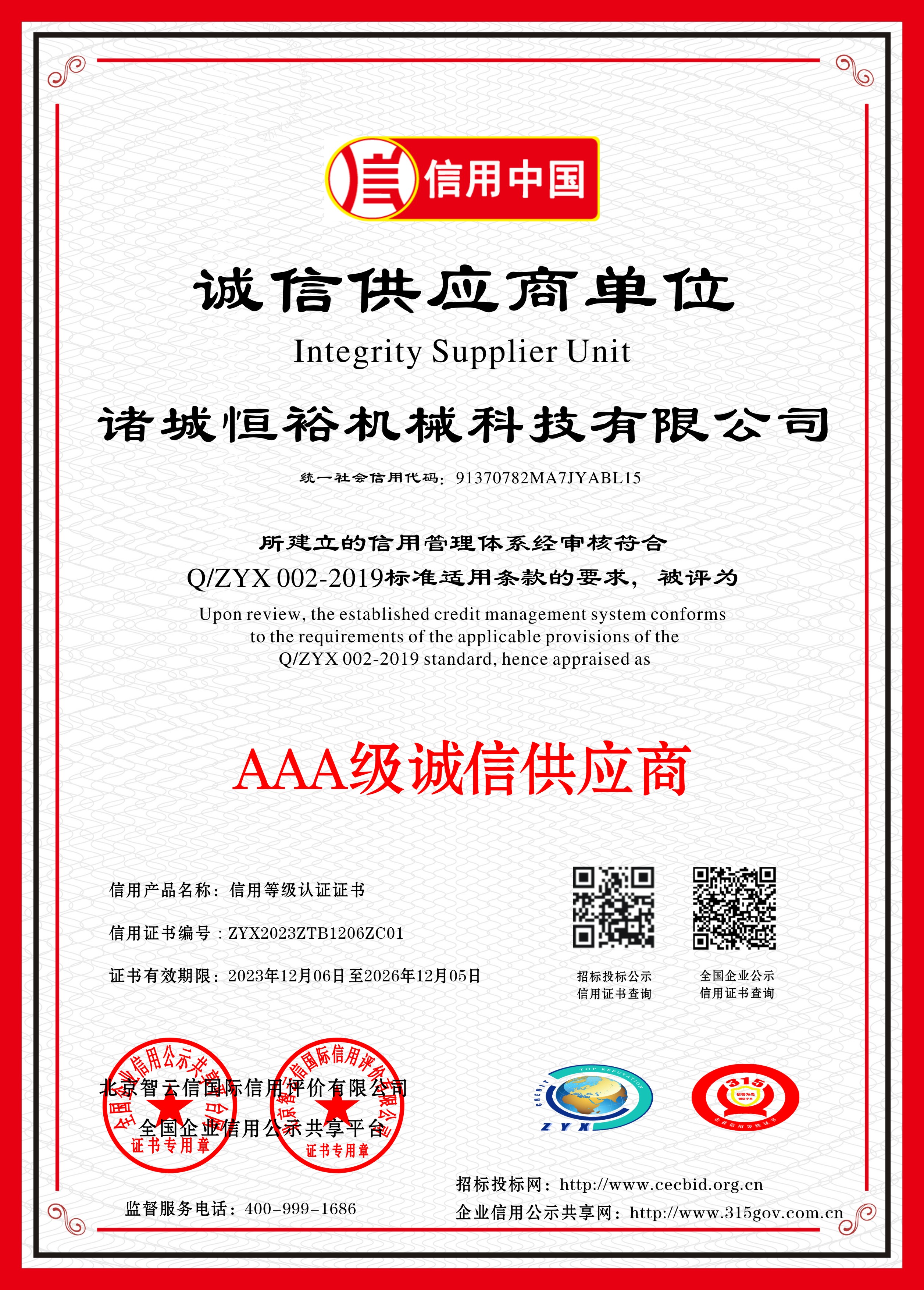 3A级诚信供应商