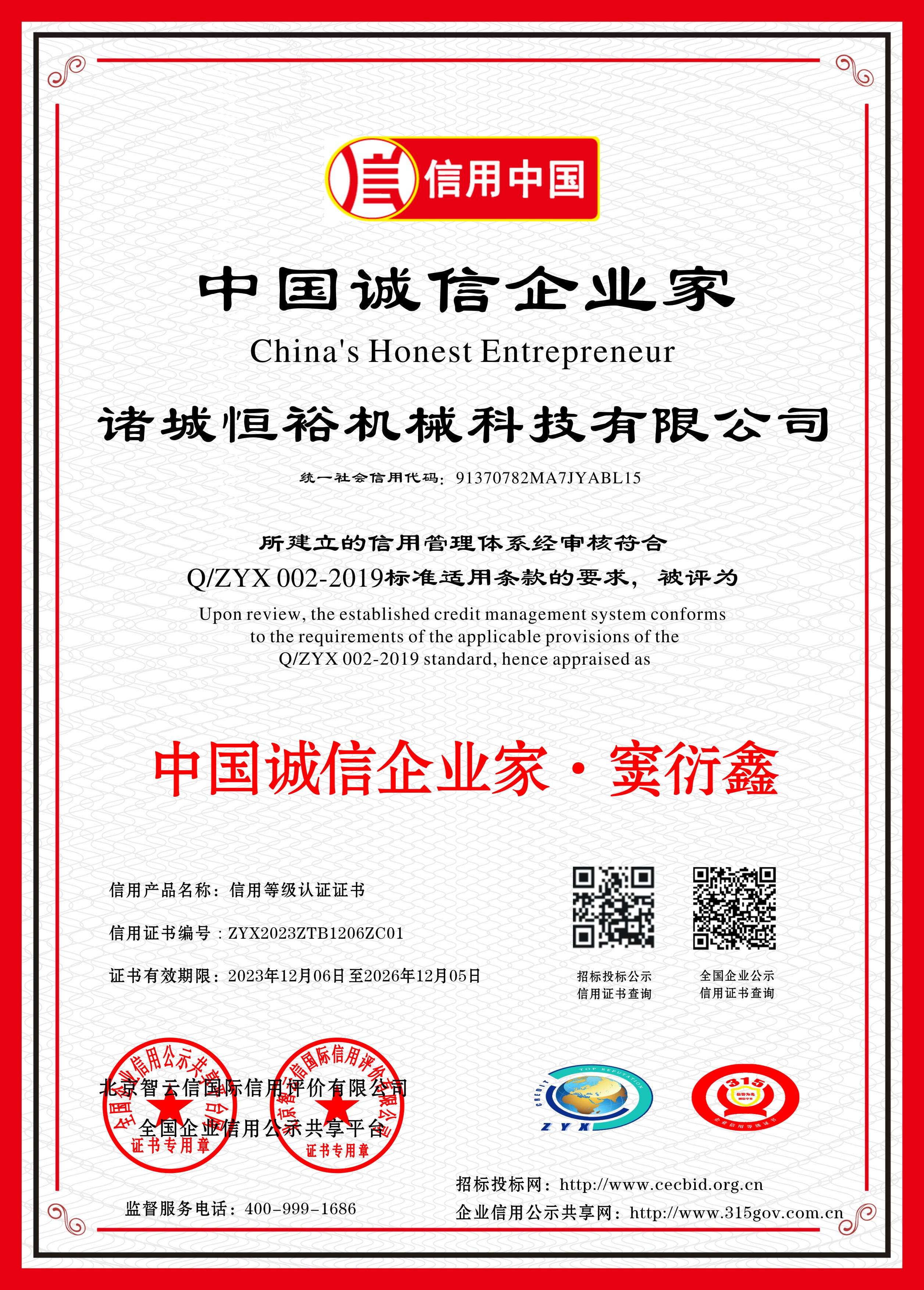 中国诚信企业家