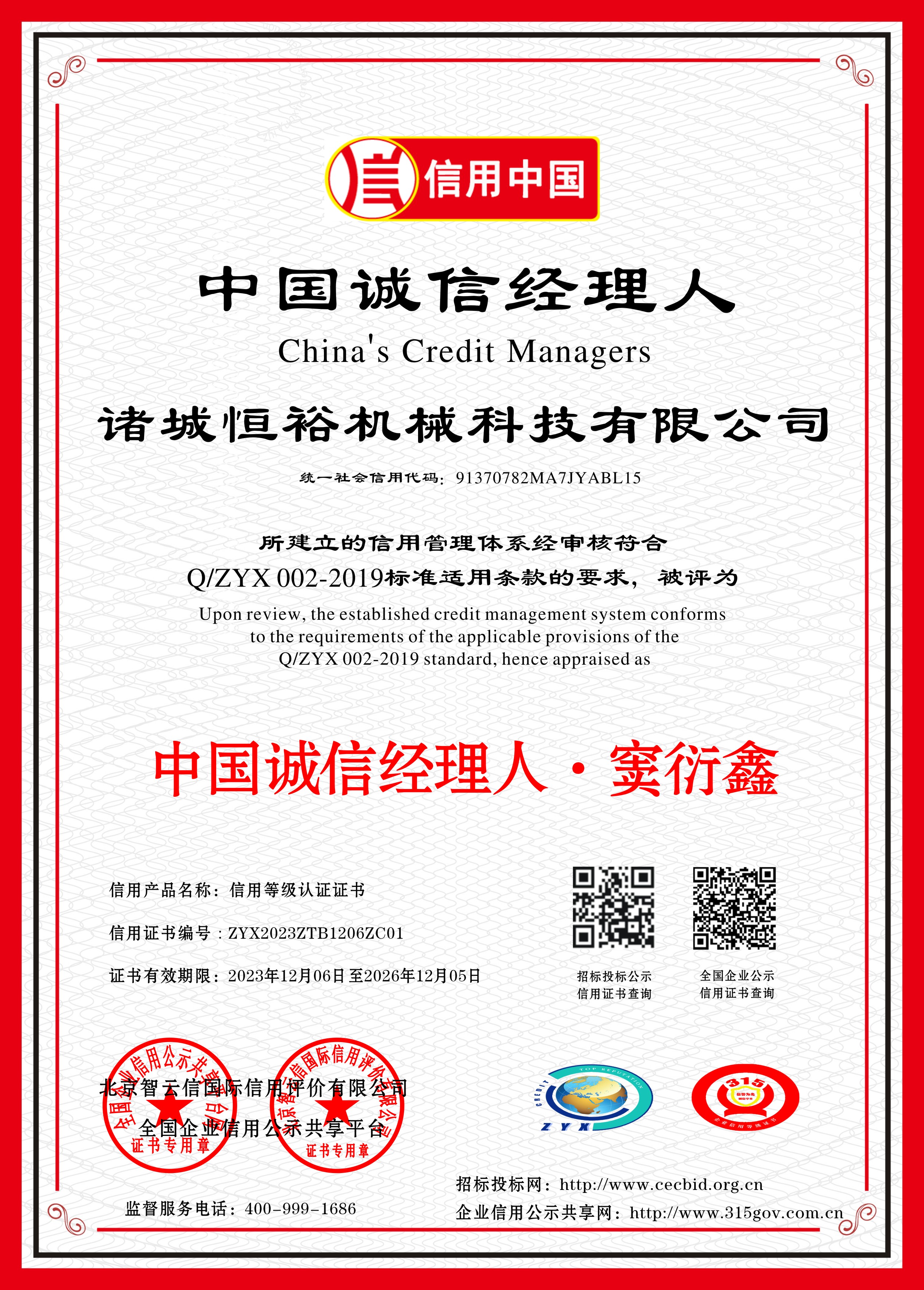 中国诚信经理人