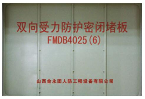 防护密闭封堵板