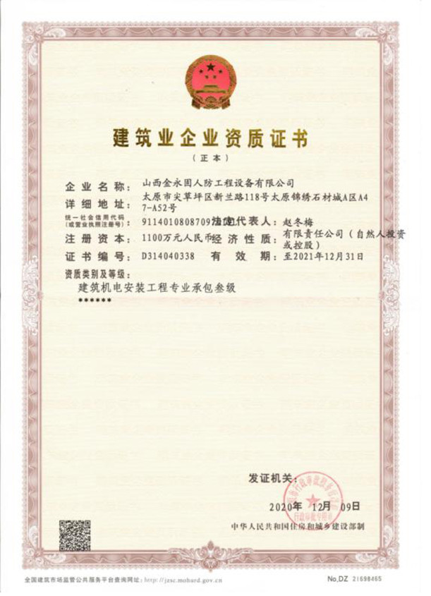 建筑业企业资质证书