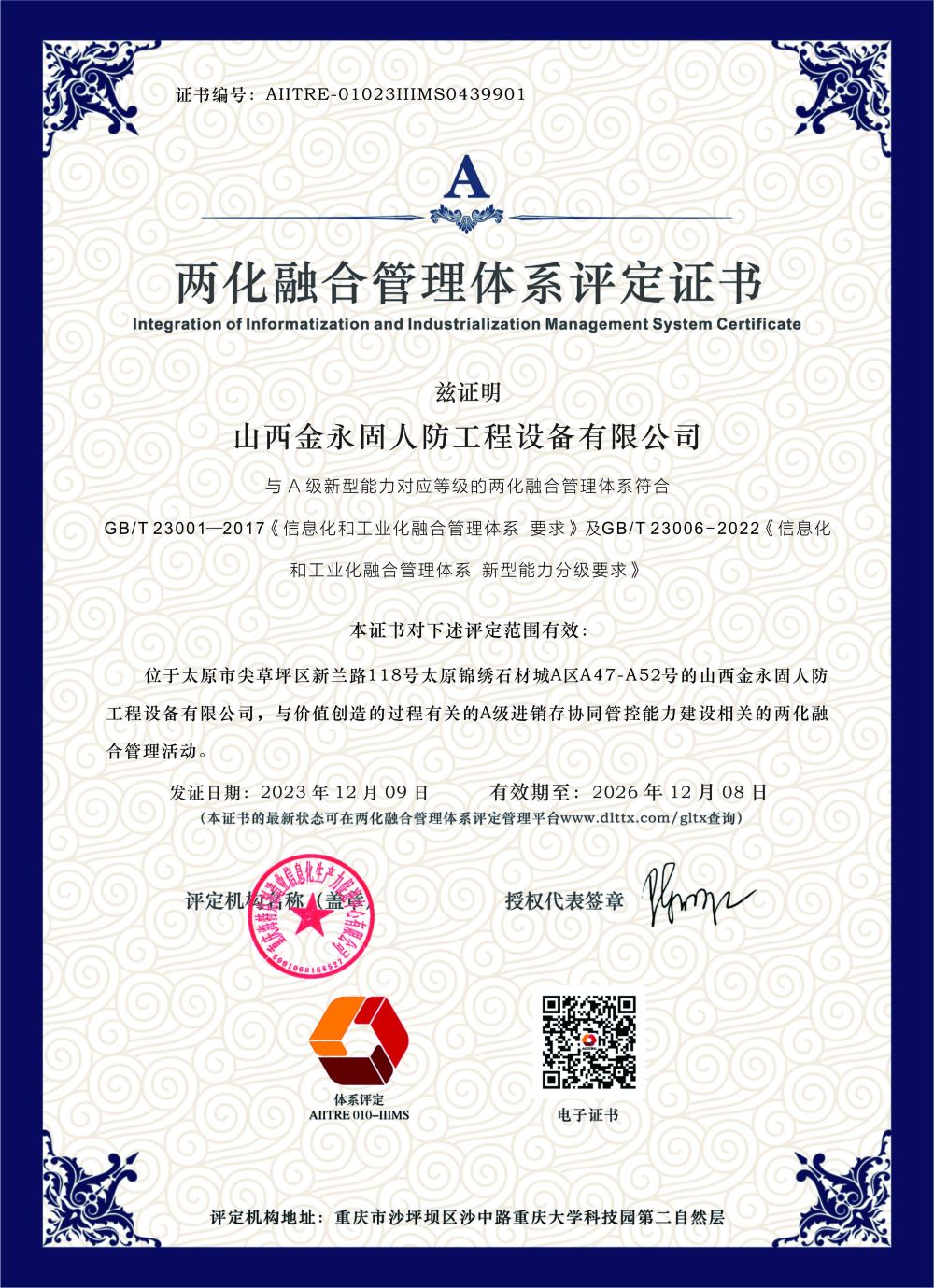 两化融合管理体系评定证书