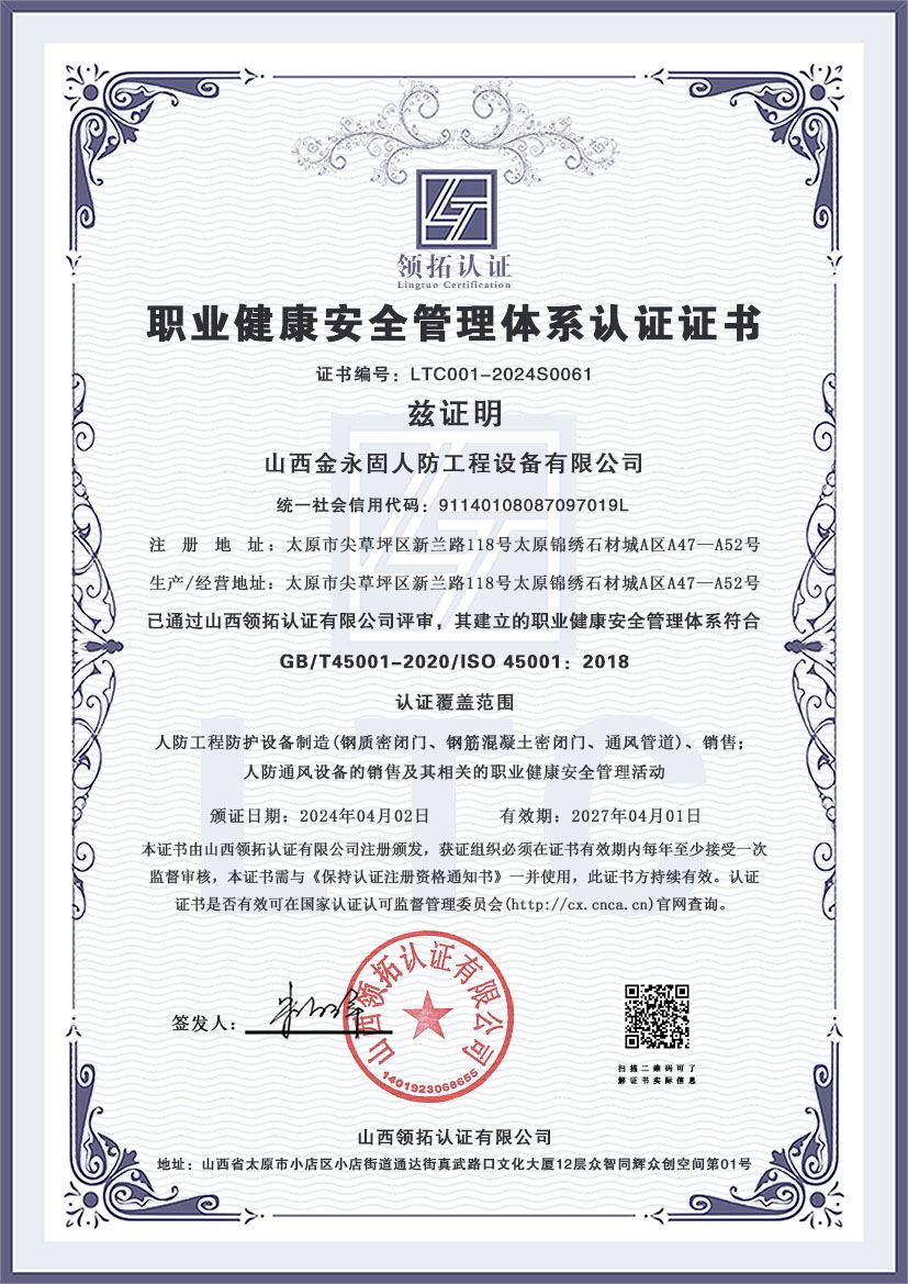 职业健康安全管理体系认证证书