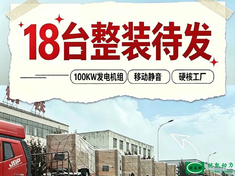18 台100kW移动拖车静音式发电机组圆满发货