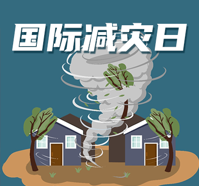 主题定了！第35个国际减灾日来了