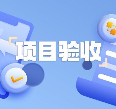 博远科技巨灾工程项目交付验收