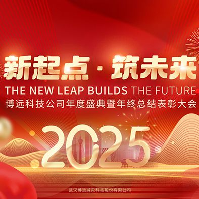 新起点  筑未来 —— 博远科技年度盛典圆满谢幕