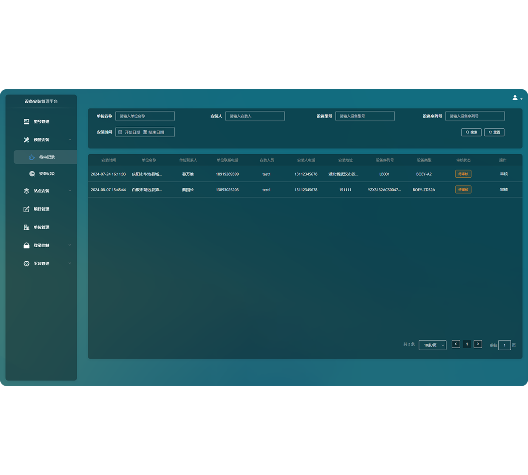 信息登记和备案系统