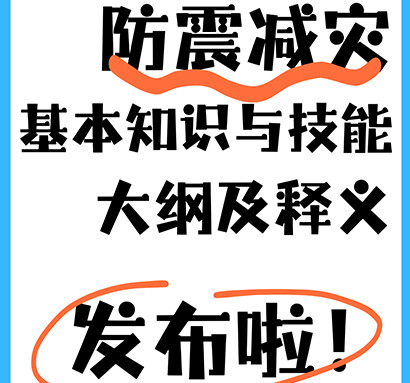 图解《防震减灾基本知识与技能大纲》⑯⑰⑱
