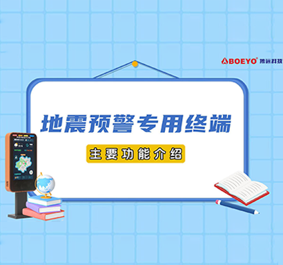 地震预警专用终端主要功能介绍