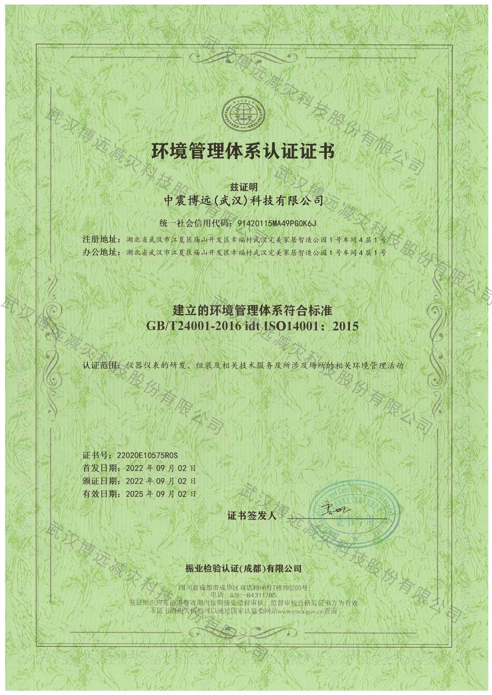 水印 194中震博远（武汉）科技有限公司证书——9.2要证_页面_3