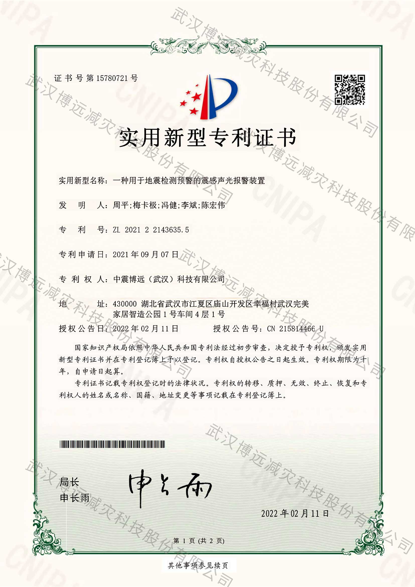 水印_2021221436355--一种用于地震-检测预警的震感-声光报警装置--实用新型专利证书-20220211_00
