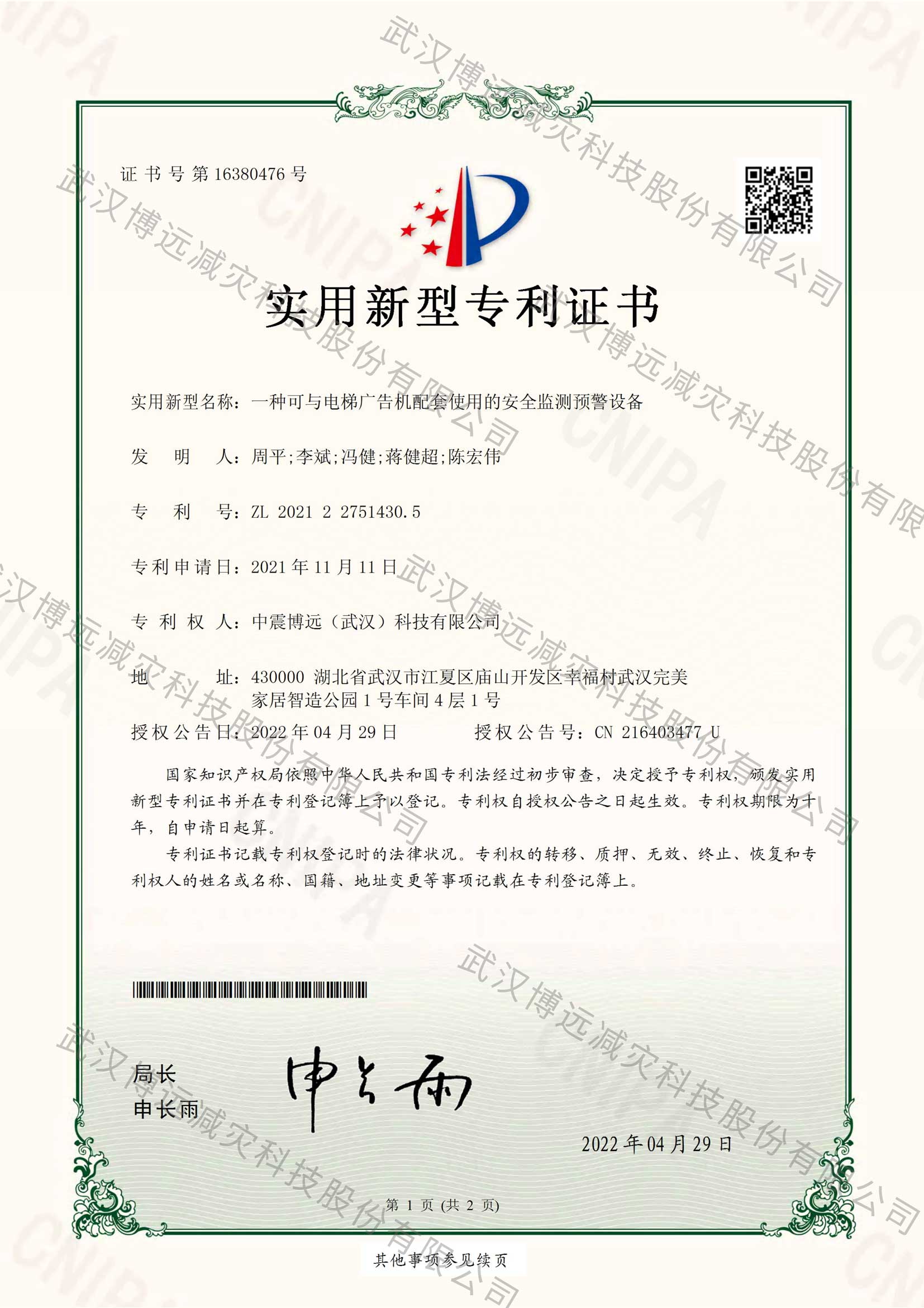 水印_2021227514305-一-种可与电梯广告-机配套使-用的安全-监测预警设备--实用新型-专利证书-20220429875_00
