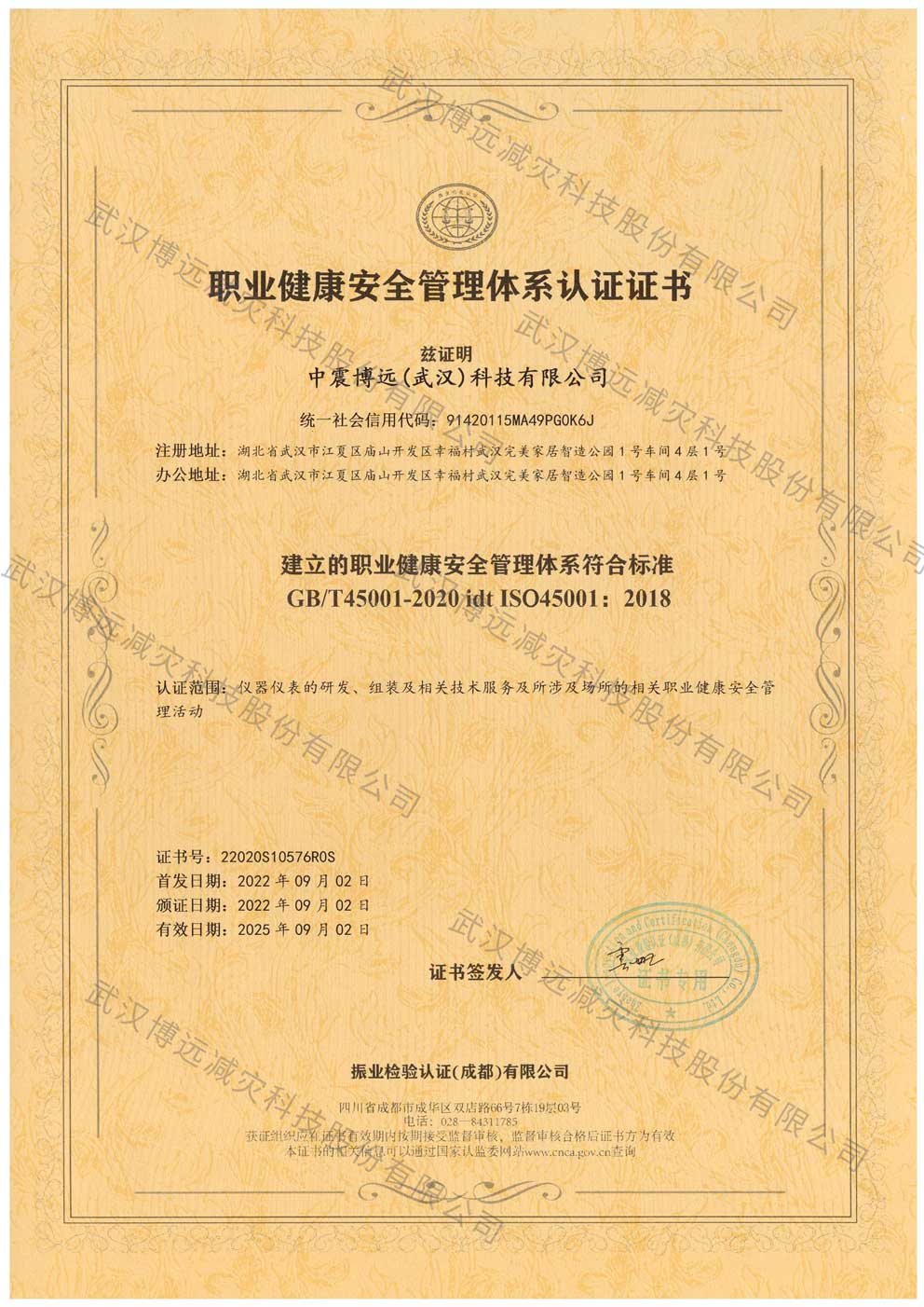 水印-194中震博远（武汉）科技有限公司证书——9.2要证_页面_1