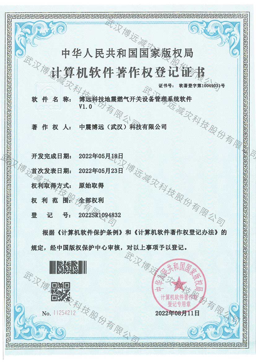 水印-博远科技地震燃气开关设备管理系统软件V1.0