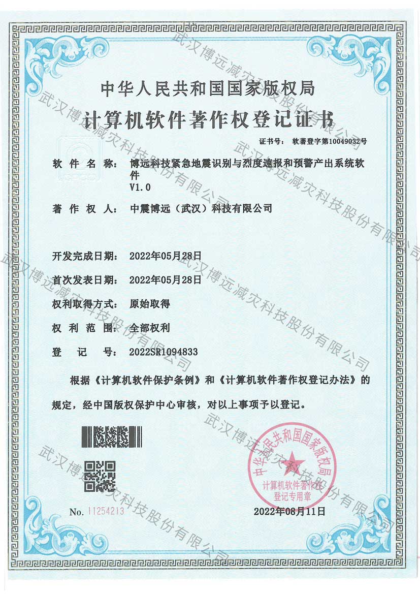 水印-博远科技紧急地震识别与烈度速报和预警产出系统软件V1.0