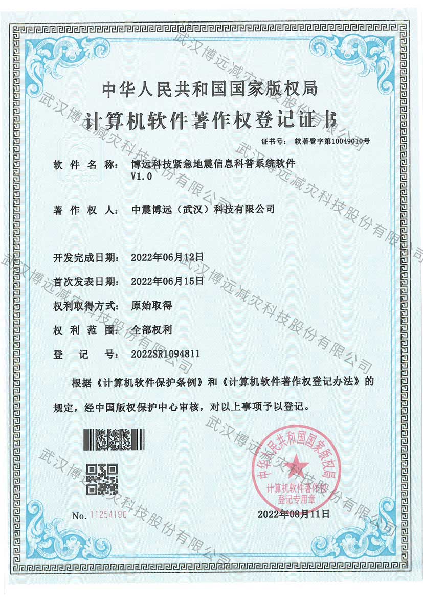 水印-博远科技紧急地震信息科普系统软件V1.0