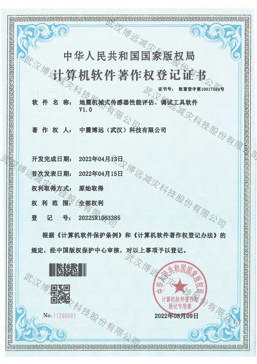 水印-地震机械式传感器性能评估、调试工具软件V1.0