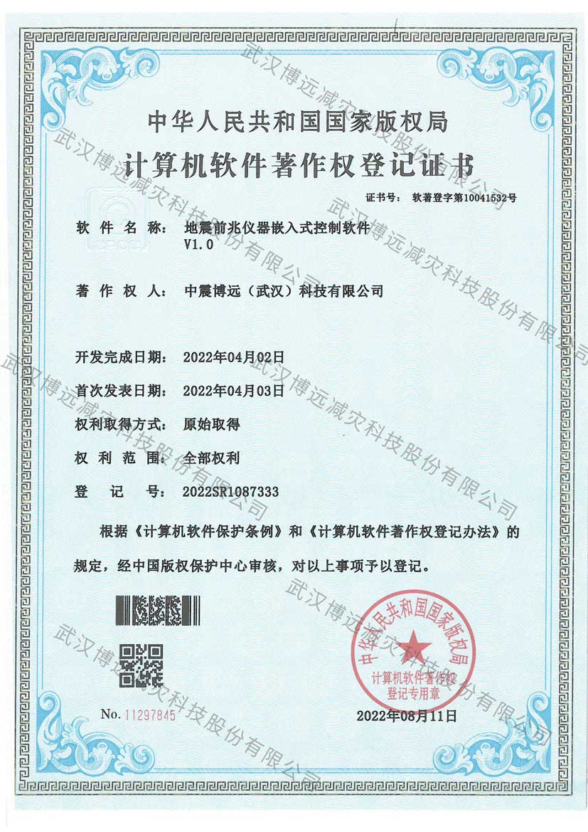 水印-地震前兆仪器嵌入式控制软件V1.0