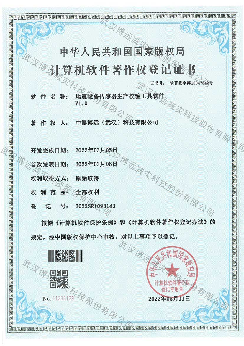 水印-地震设备传感器生产校验工具软件V1.0