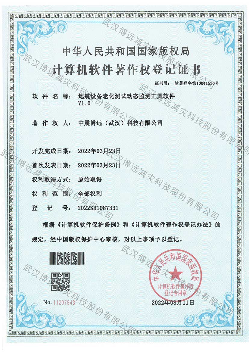 水印-地震设备老化测试动态监测工具软件V1.0