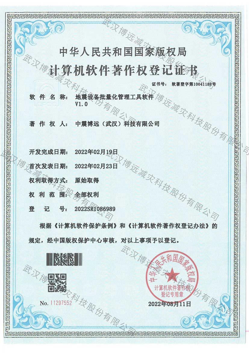 水印-地震设备批量化管理工具软件V1.0