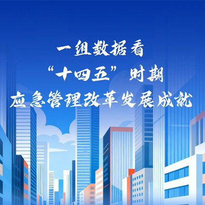 一组数据了解“十四五”时期应急管理改革发展成就