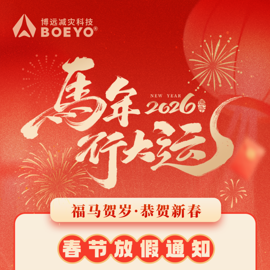 博远减灾科技 | 2026春节放假通知