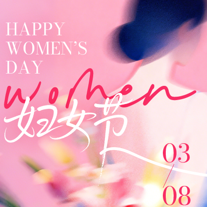 博远科技 | 提前祝全体女同事节日快乐