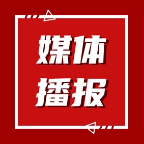 媒体播报｜全国政协委员吴健：推动预警信息转化为家庭避险行动