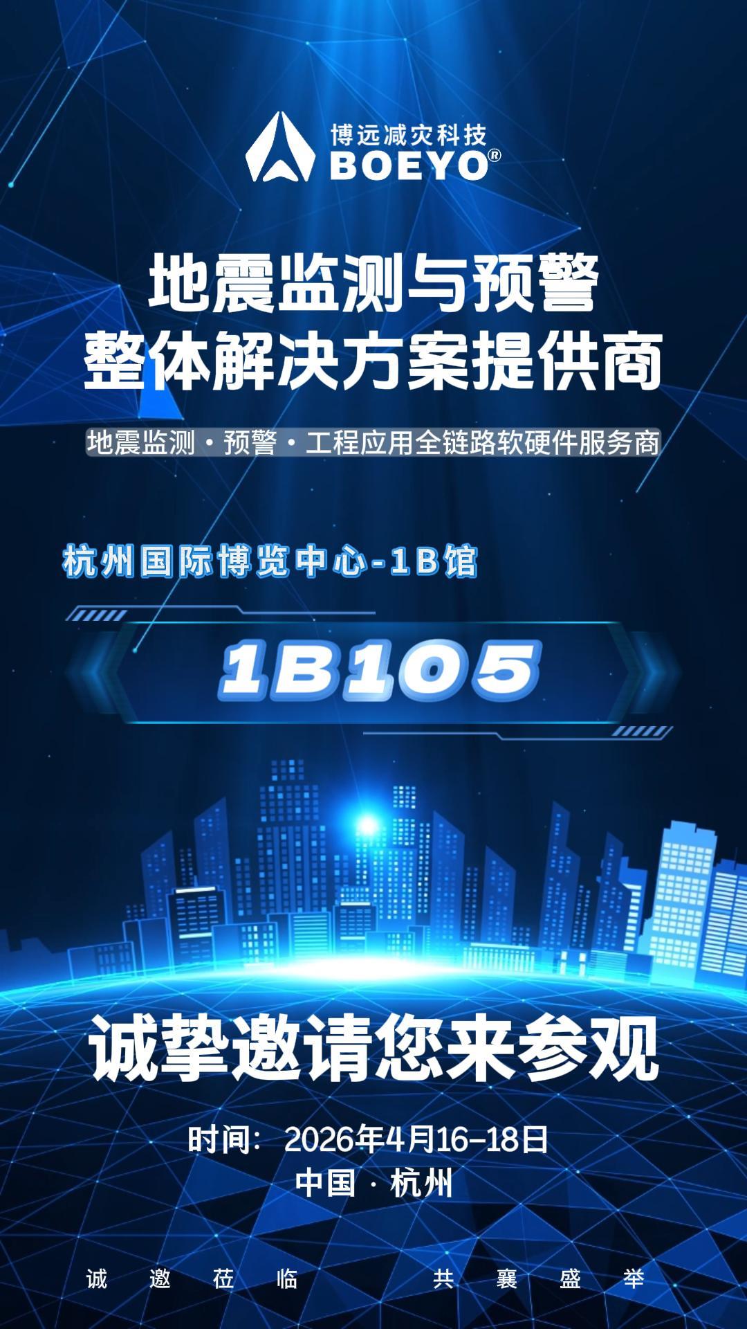 博远科技 | 邀您共赴2026防灾减灾大会暨安全应急产业博览会 展位号：1B馆 1B105 （4.16-18 · 杭州）