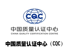 中国质量认证中心（CQC）