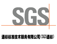 通标标准技术服务有限公司(SGS通标) 通标标准技术服务有限公司(SGS通标)