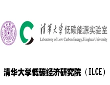 清华大学低碳经济研究院（ILCE）