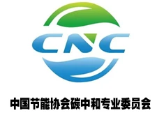 中国节能协会碳中和专业委员会