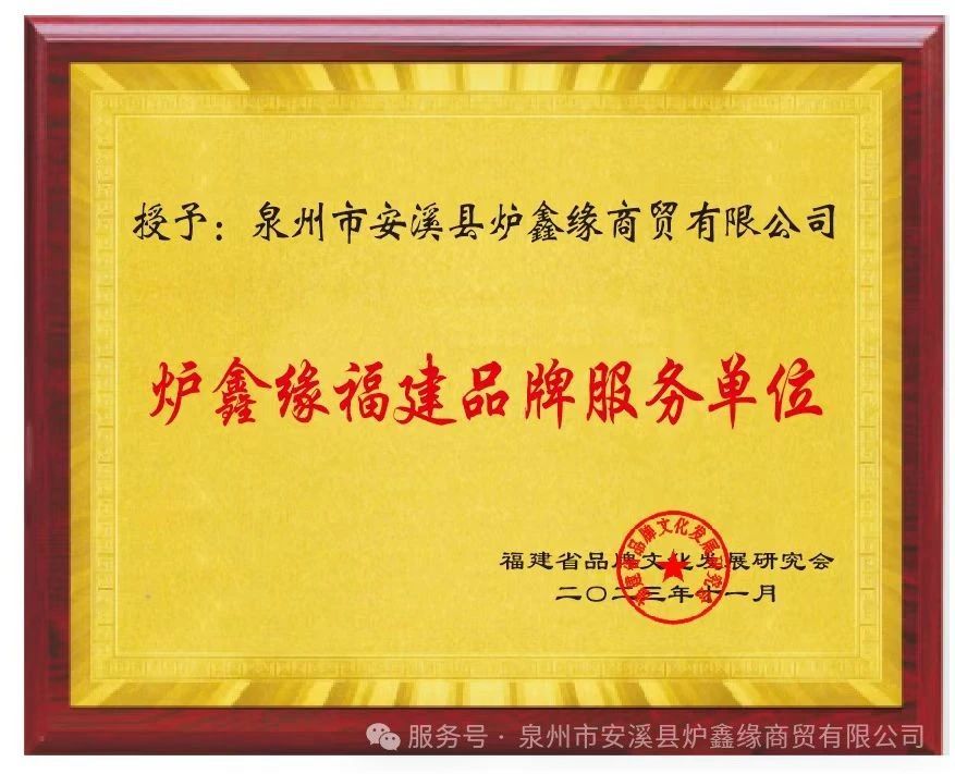 1743061215763787857342959616.jpg 携手共进,同创辉煌 ——泉州市安溪县炉鑫缘商贸有限公司