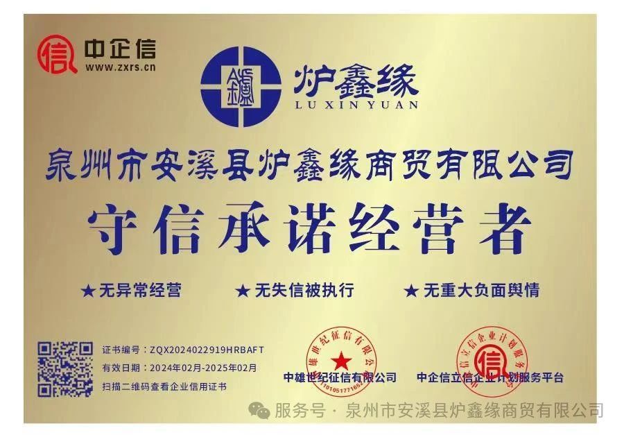 1743061221763787881791553536.jpg 携手共进,同创辉煌 ——泉州市安溪县炉鑫缘商贸有限公司