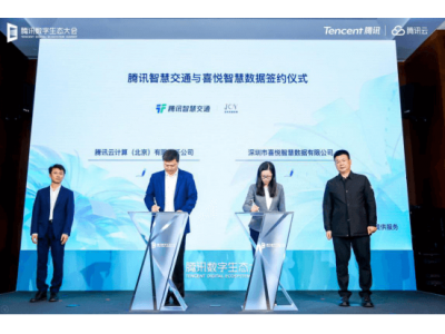 金融界报道：携手共创智慧交通大未来，腾讯智慧交通与喜悦智慧数据开启战略合作
