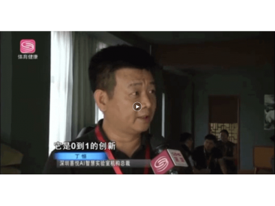 深圳电视台采访报道：AI+大数据，让交通智慧起来，让城市智慧起来！