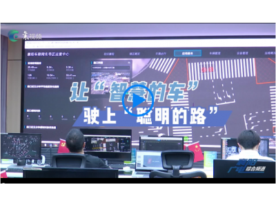 襄阳广播电视台报道：聪明”的路上跑着“智慧”的车，在襄阳！