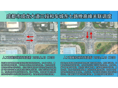 成龙大道三段和车城东七路路口改造前后对比视频-晚高峰关联调度