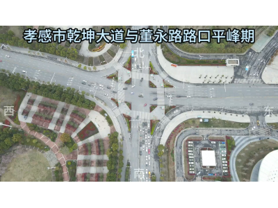 乾坤大道与董永路改造效果视频-平峰期