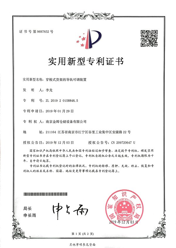 穿梭式货架的导轨可调装置_00