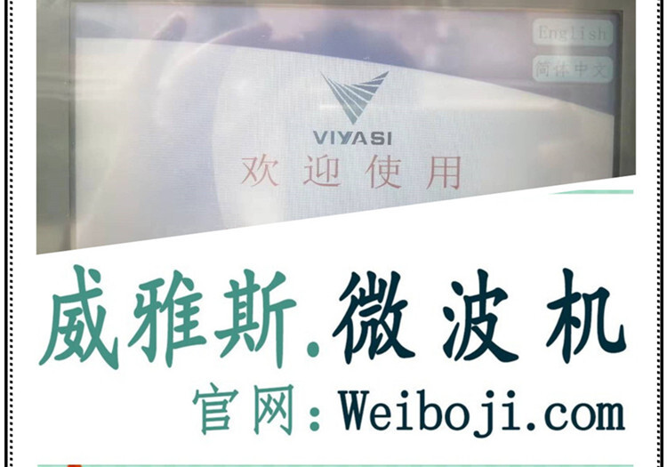 广州威雅斯微波设备有限公司和威雅斯微波机