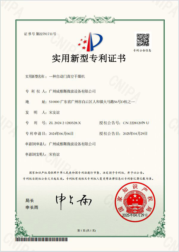 威雅斯获得“自动门真空干燥机”专利