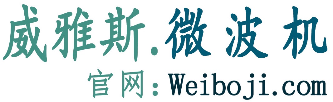 威雅斯微波机官网