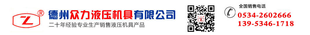 德州眾力液壓機具有限公司