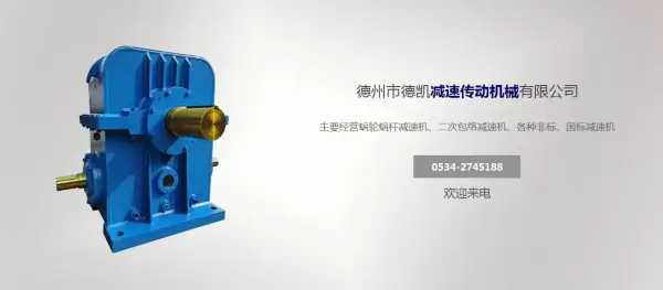 联系我们- 德州市德凯减速传动机械有限公司